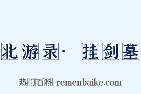 北游录·挂剑墓是什么意思的图片